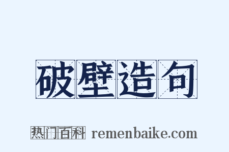 破壁造句是什么意思的图片